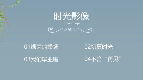 致青春毕业季大学毕业纪念册电子相册动态PPT