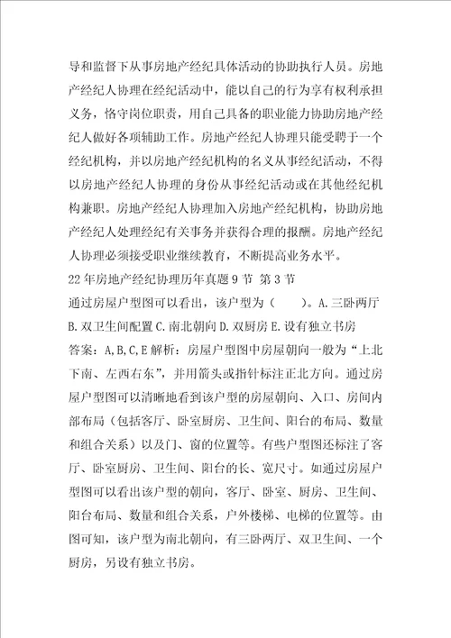 22年房地产经纪协理历年真题9节
