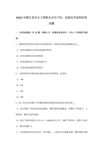 2023年浙江省安全工程师安全生产法危险化学品的经营试题.docx