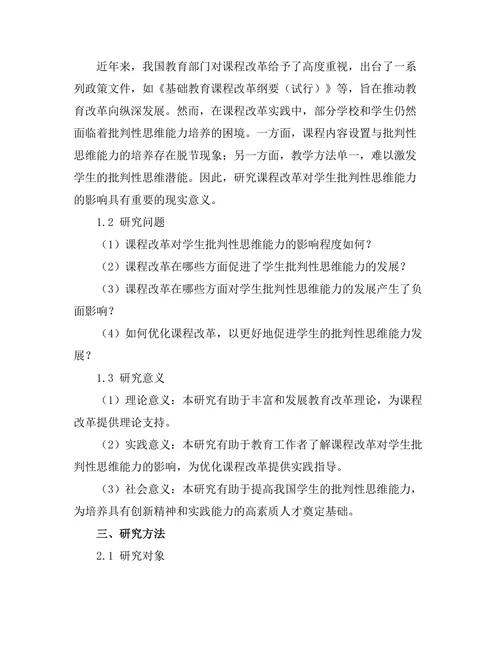 课程改革对学生批判性思维能力的影响