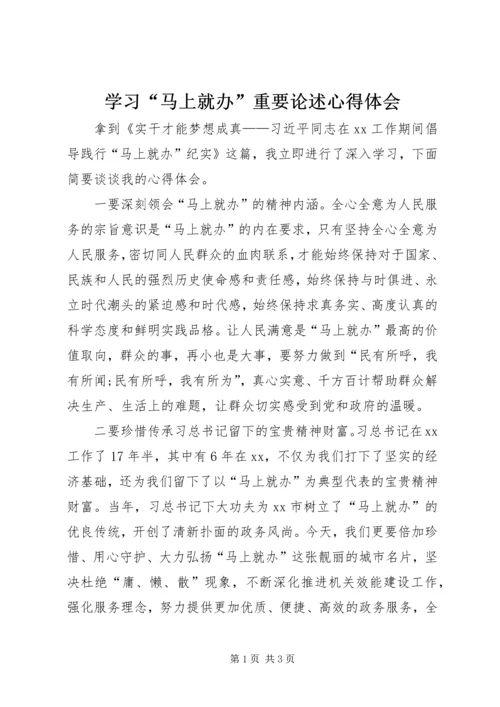 学习“马上就办”重要论述心得体会 (3).docx