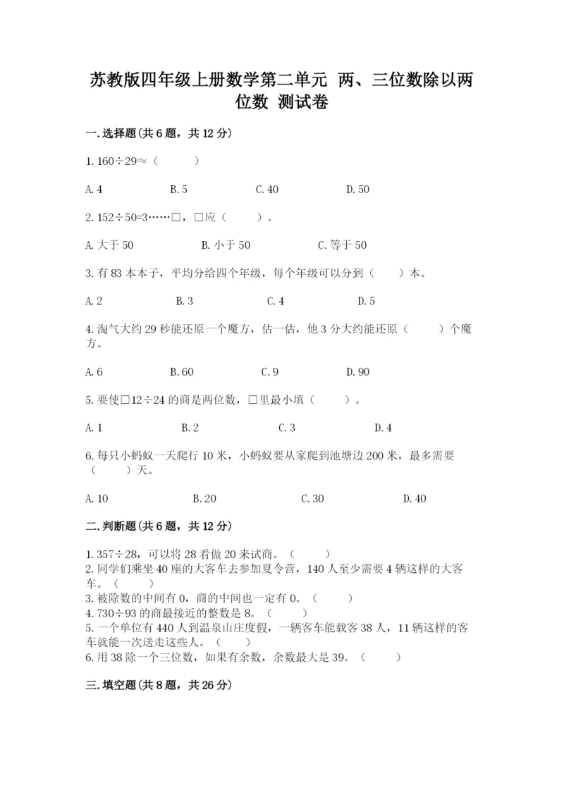 苏教版四年级上册数学第二单元 两、三位数除以两位数 测试卷及答案（夺冠系列）.docx