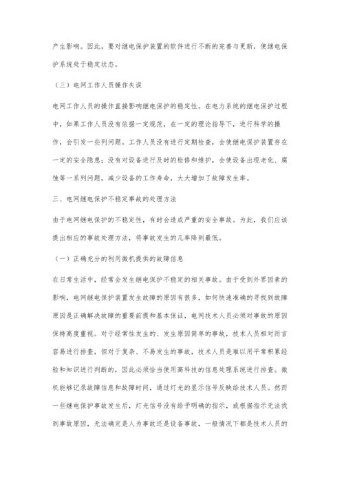 关于电网继电保护不稳定原因及事故处理方法研究.docx