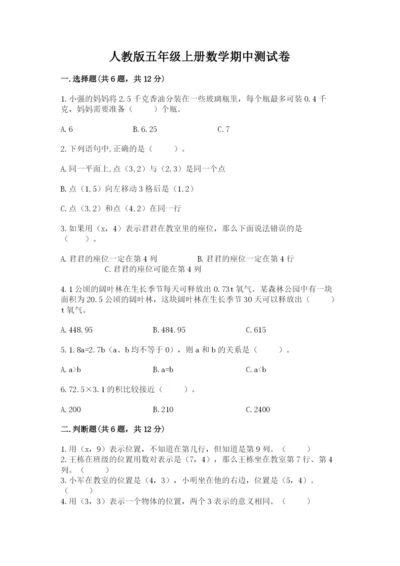 人教版五年级上册数学期中测试卷及参考答案（培优a卷）.docx