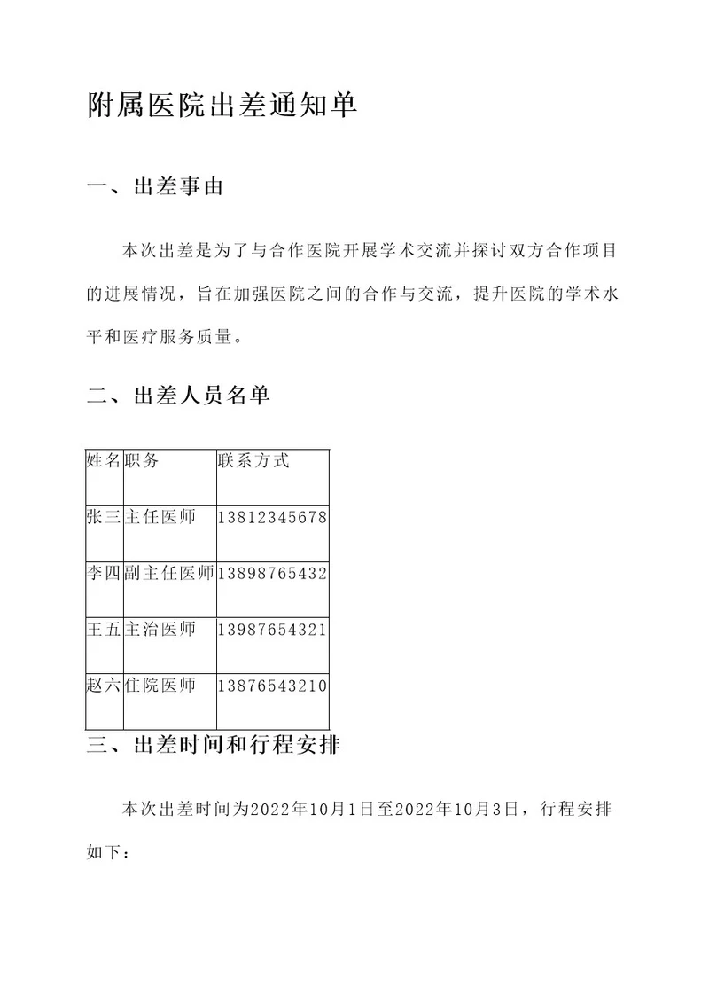 附属医院出差通知单