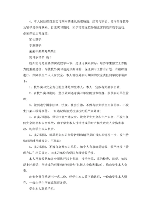 有关实习承诺书范文集锦5篇.docx