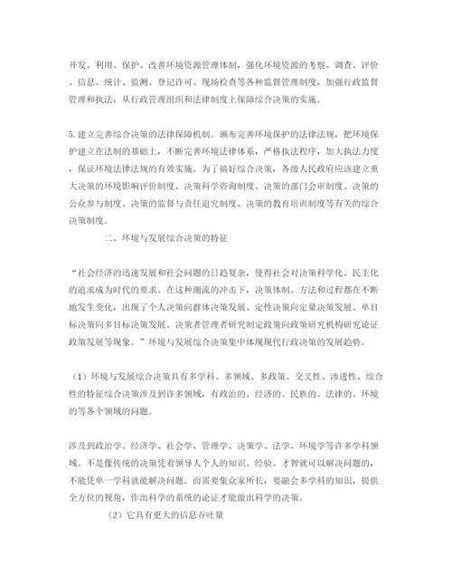 【精编】《安全管理论文》之探讨我国环境与发展综合决策.docx