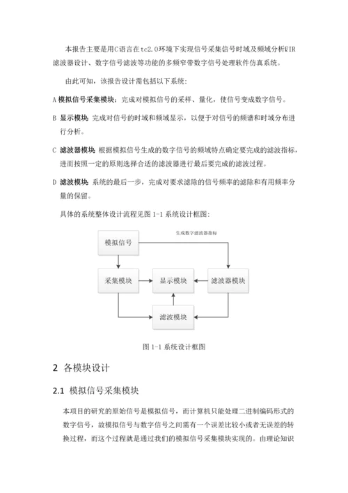 多频窄带数字信号处理仿真系统设计--毕业论文.docx