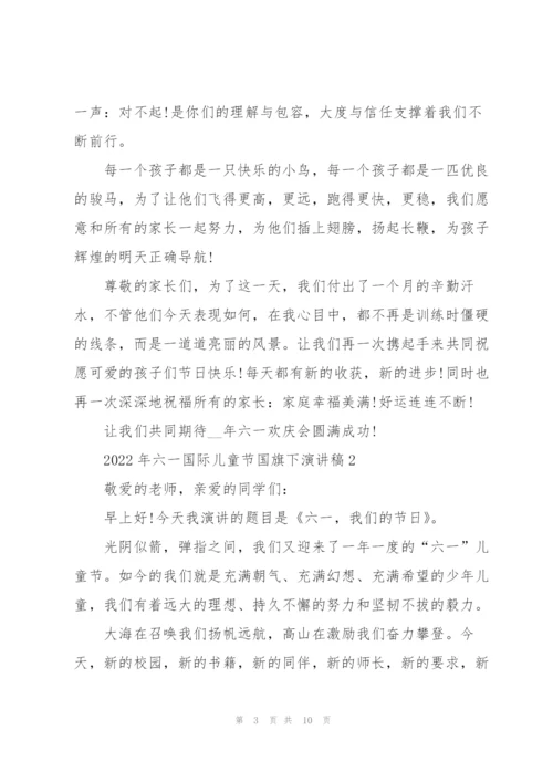 2022年六一国际儿童节国旗下演讲稿5篇.docx