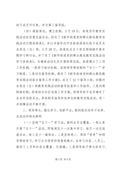 街道党的群众路线教育实践活动第一环节小结.docx