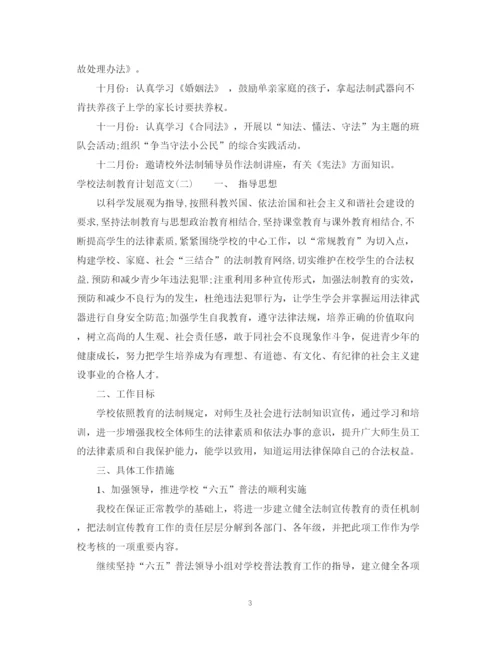 精编之学校法制教育计划范文.docx