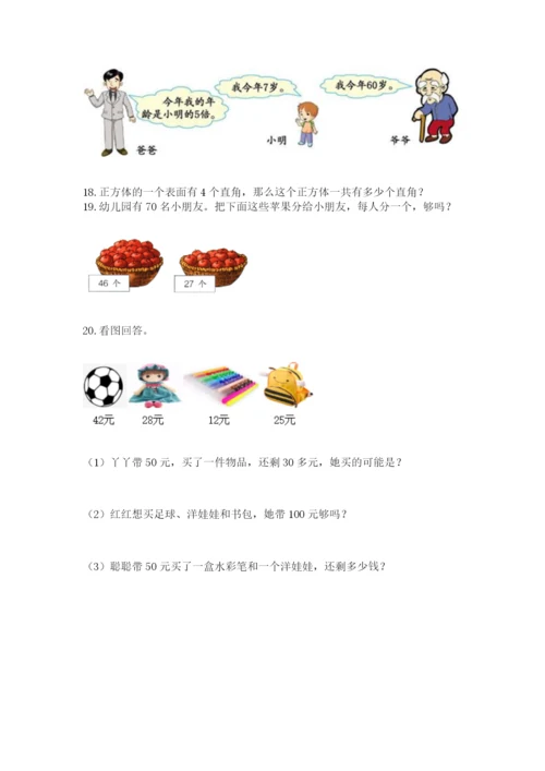 小学二年级数学应用题大全精品【典优】.docx