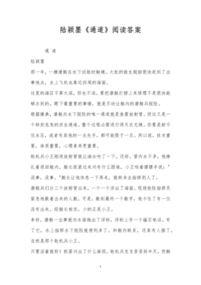 陆颖墨《通道》阅读答案.docx