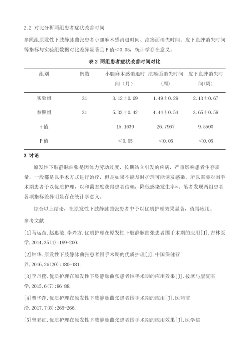 原发性下肢静脉曲张患者围手术期的优质护理措施分析.docx