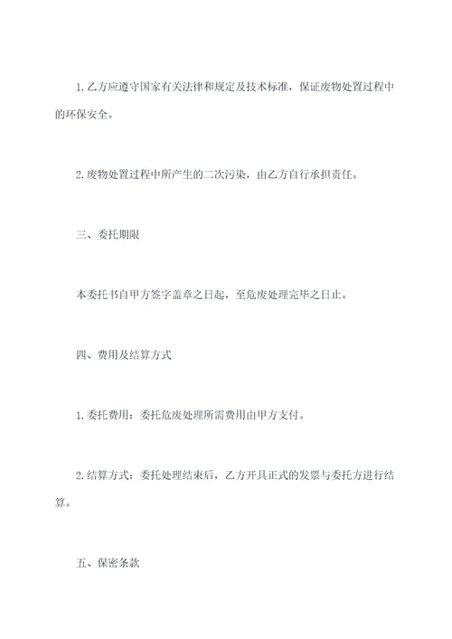 危废处置合同委托书