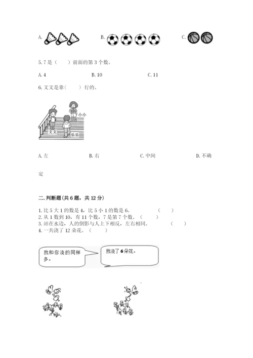 小学数学试卷一年级上册数学期末测试卷（全优）.docx