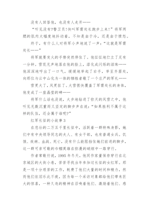 红军长征途中的感人小故事6篇.docx