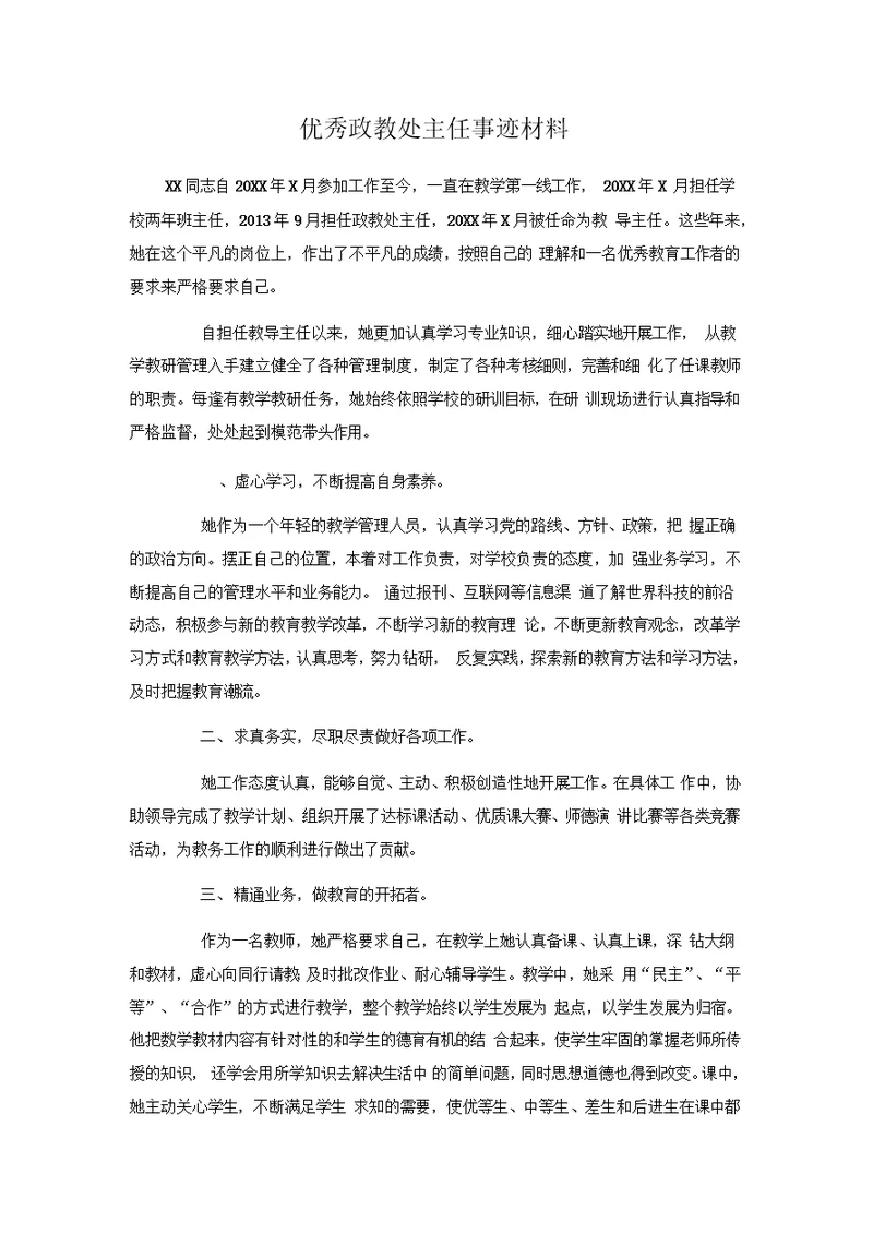 推荐总结-优秀政教处主任事迹材料