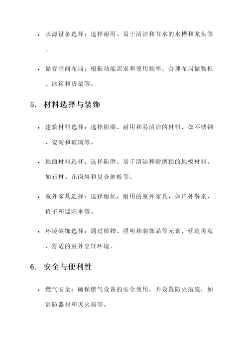 室外厨房建设设计方案