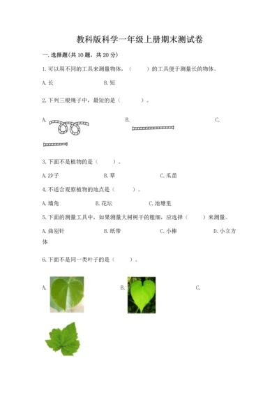 教科版科学一年级上册期末测试卷有完整答案.docx