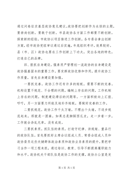 政协主席座谈会上的讲话.docx