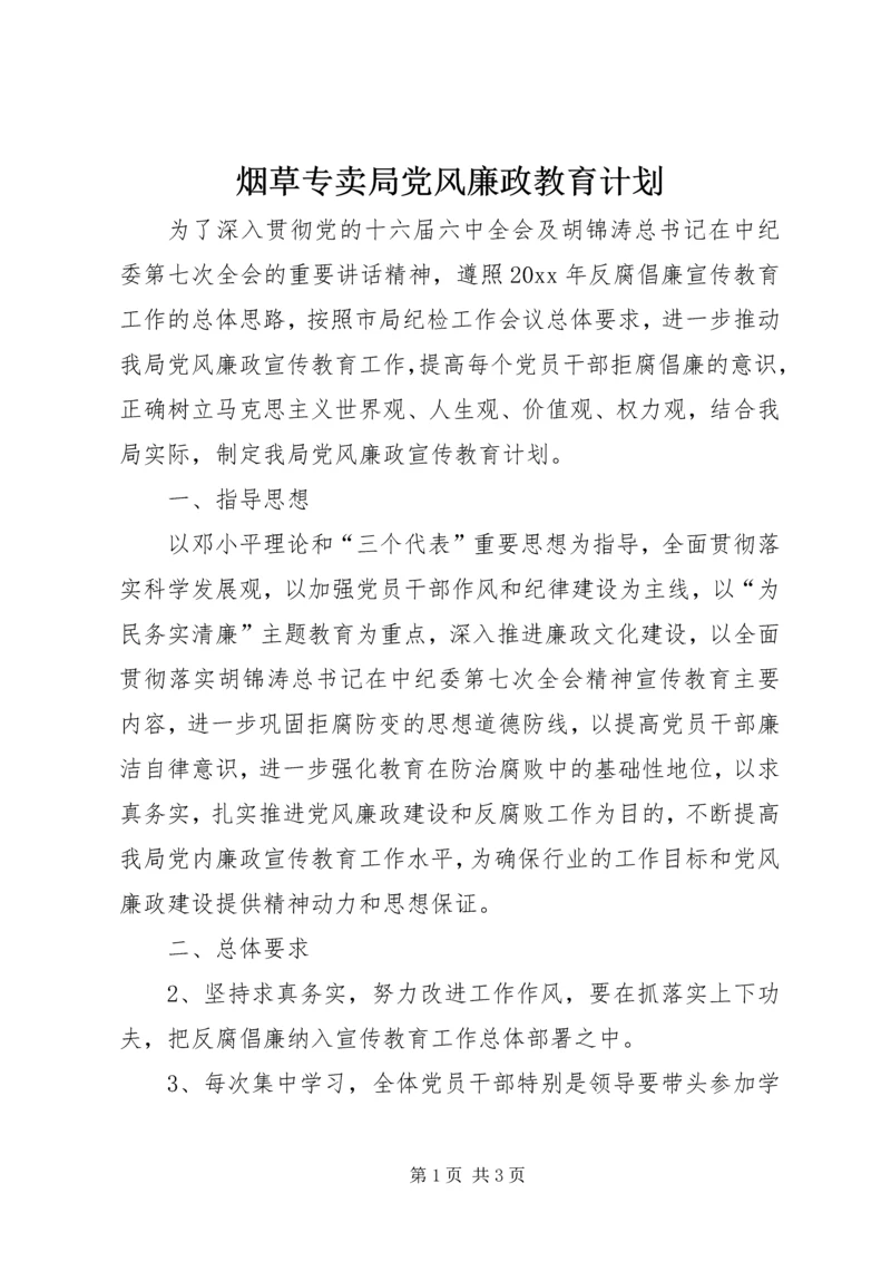 烟草专卖局党风廉政教育计划 (3).docx