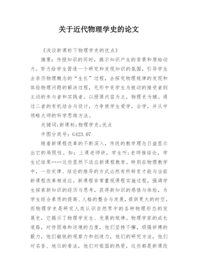 关于近代物理学史的论文.docx