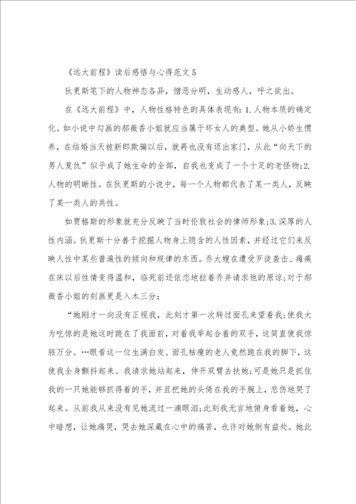 远大前程读后感悟与心得范文