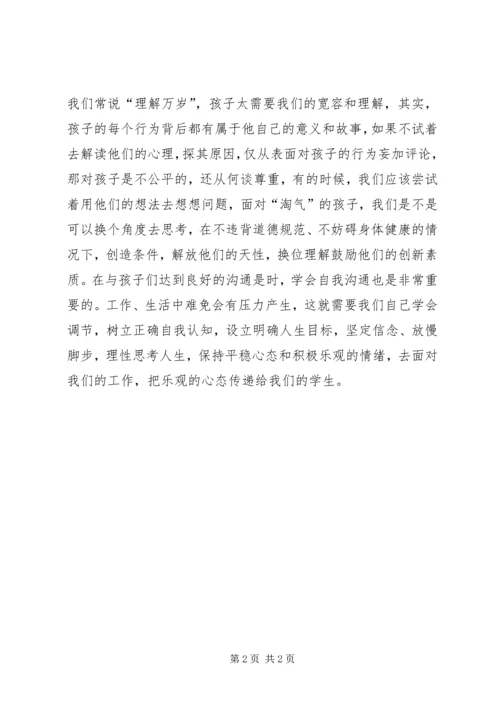 学习《师生心理沟通的方法》心得体会.docx