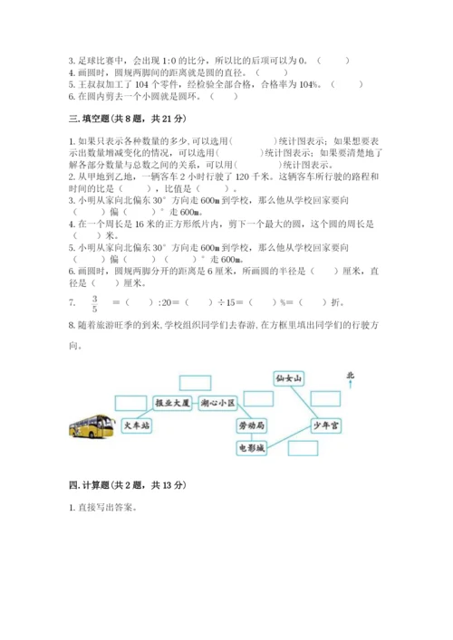 小学数学六年级上册期末模拟卷及完整答案（名校卷）.docx