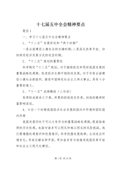 十七届五中全会精神要点 (5).docx