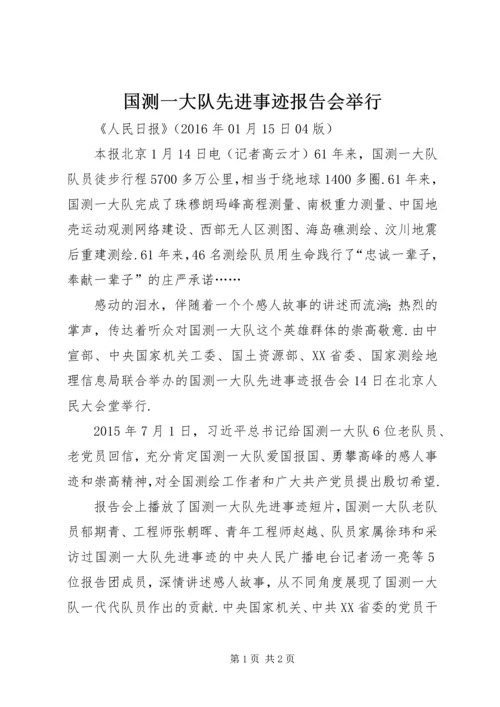 国测一大队先进事迹报告会举行.docx