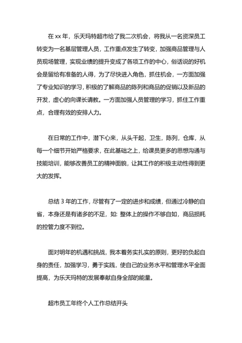 服装超市销售年终个人工作总结范文.docx