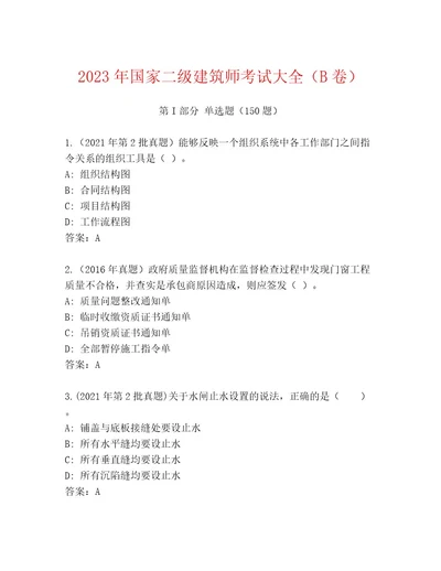 内部国家二级建筑师考试完整题库及答案精选题