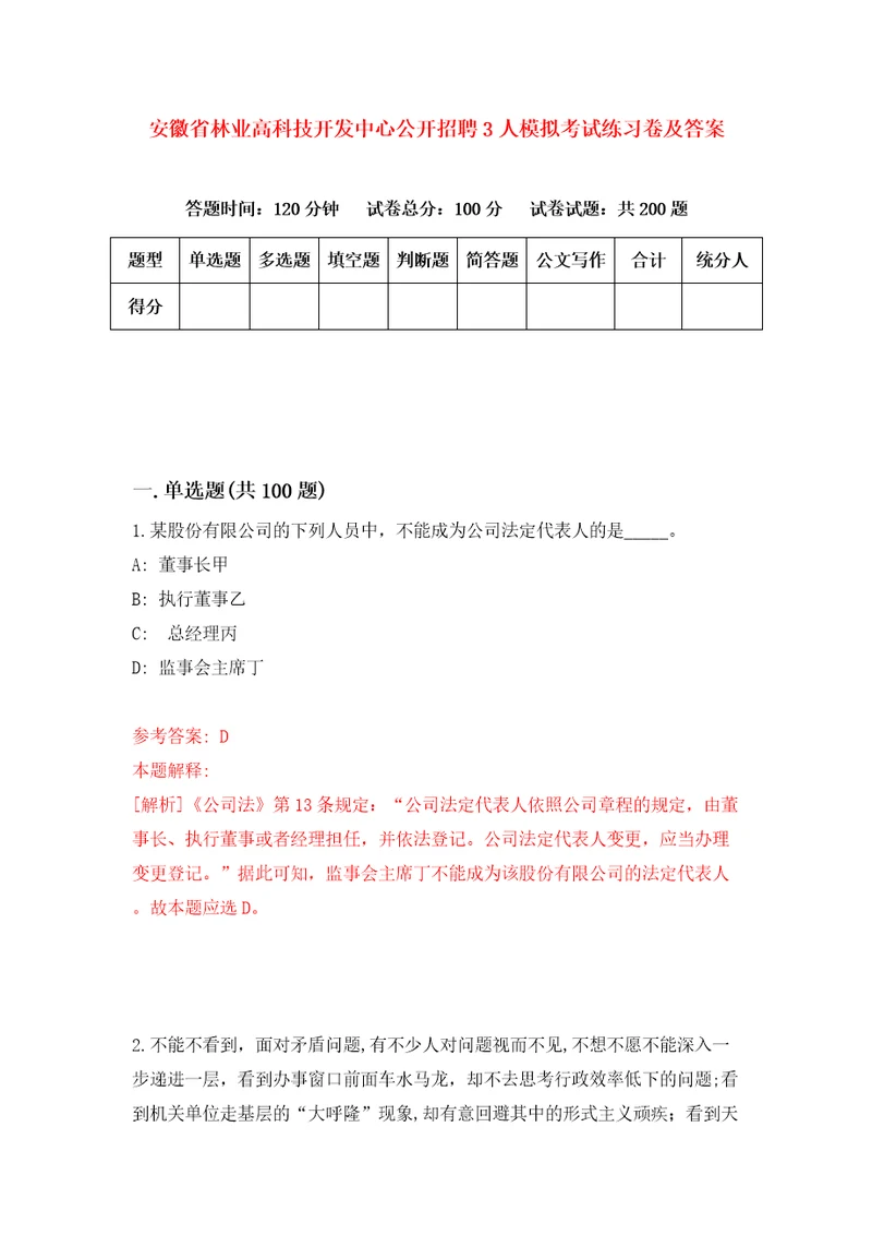 安徽省林业高科技开发中心公开招聘3人模拟考试练习卷及答案第7套