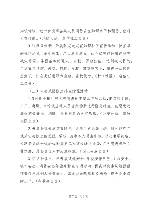 乡镇防灾减灾日活动方案.docx