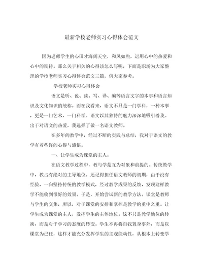 20222023年最新学校老师实习心得体会范文优选范文