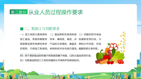 企业食堂从业人员食品操作流程安全食品安全PPT课件员工培训