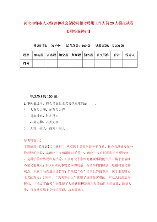 河北邯郸市人力资源和社会保障局招考聘用工作人员20人模拟试卷附答案解析第7卷