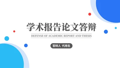 蓝色扁平风校园学生学术报告论文答辩PPT模板