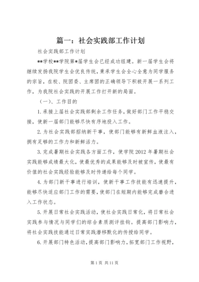 篇一：社会实践部工作计划.docx