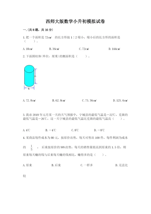 西师大版数学小升初模拟试卷含完整答案【必刷】.docx