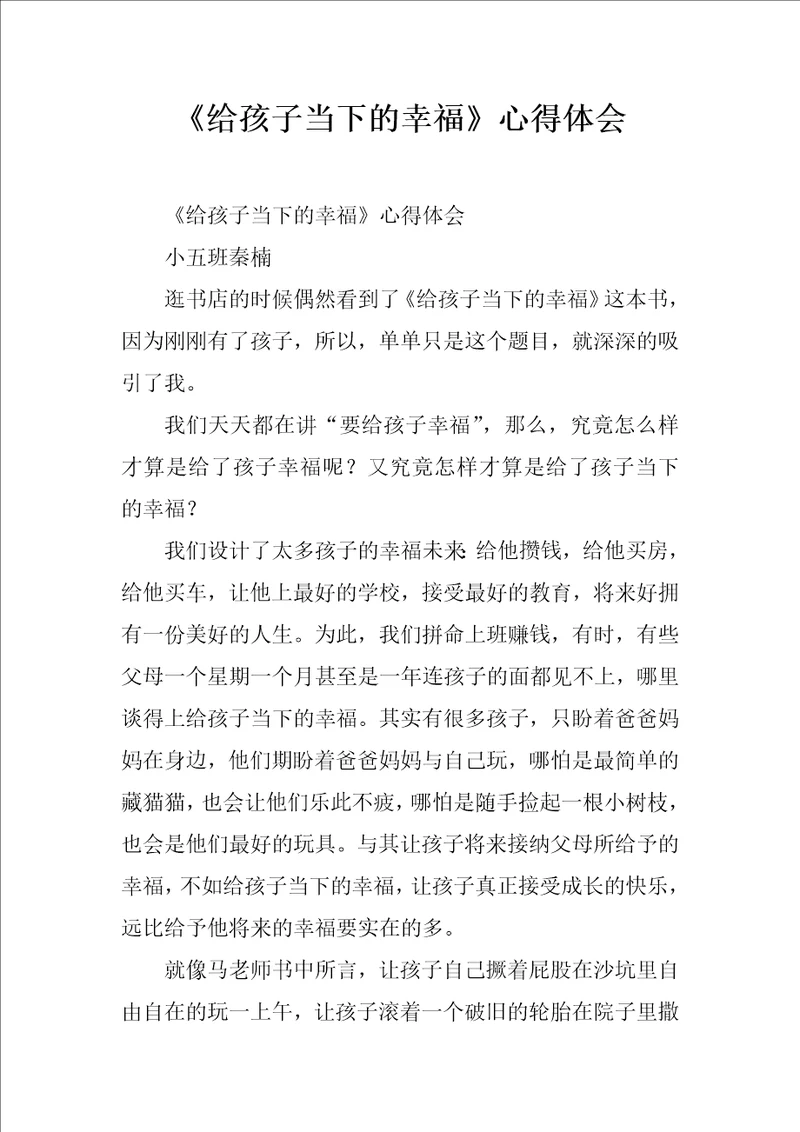 给孩子当下的幸福心得体会