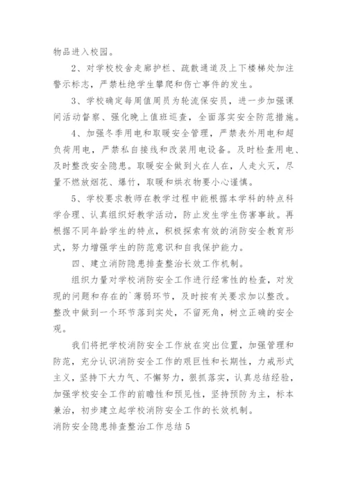 消防安全隐患排查整治工作总结.docx
