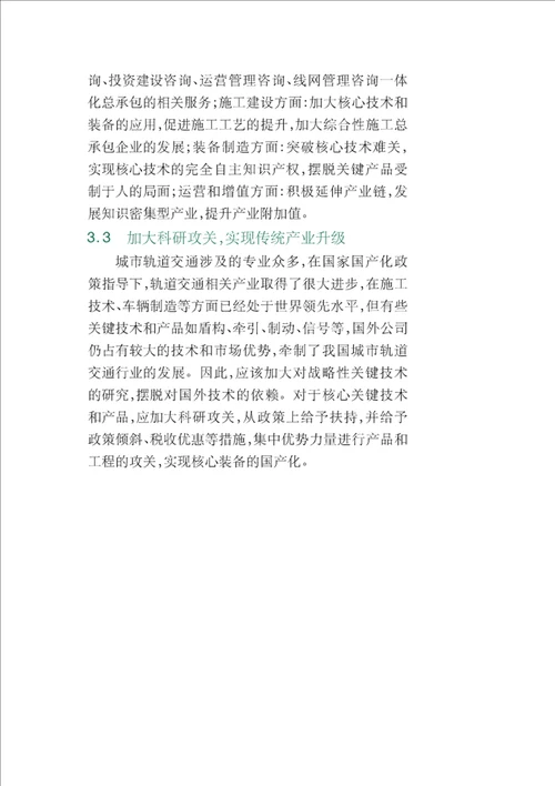 城市轨道交通产业链及其发展