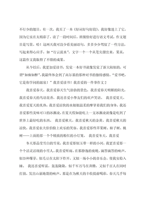 我喜欢的一件事作文