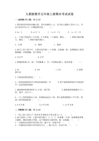 人教版数学五年级上册期末考试试卷【名师系列】.docx