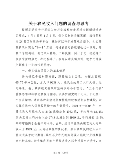 关于农民收入问题的调查与思考 (7).docx