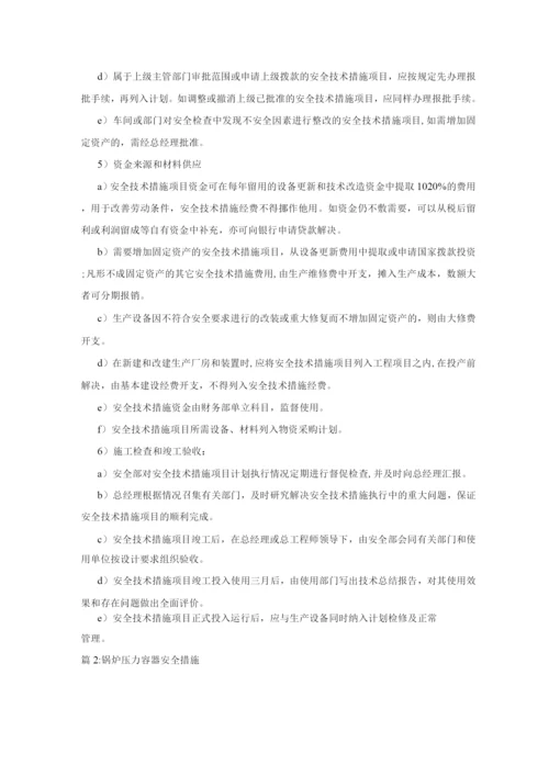 安全技术措施的管理制度.docx