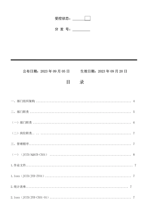 建筑工程有限公司安全生产部管理规范.docx